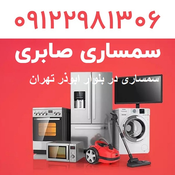 سمساری در بلوار ابوذر تهران