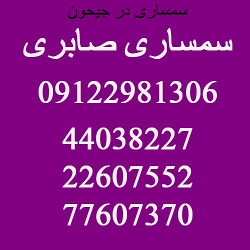 سمساری در جیحون