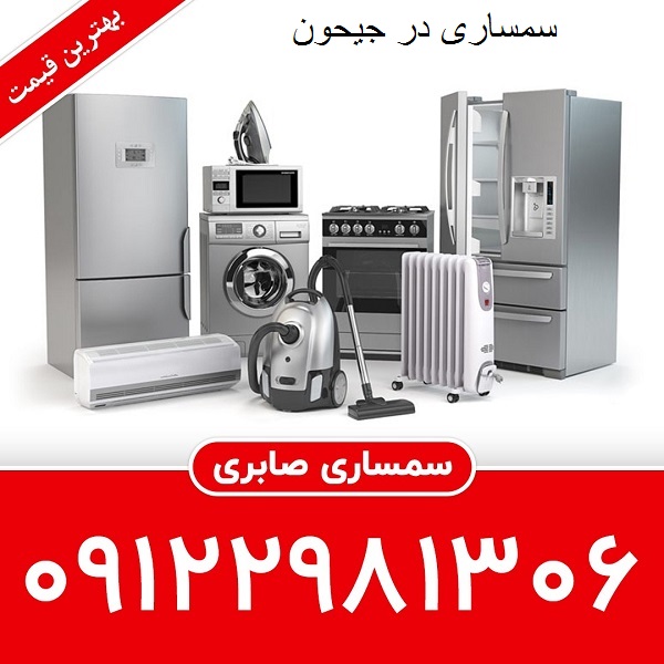 سمساری جیحون تهران