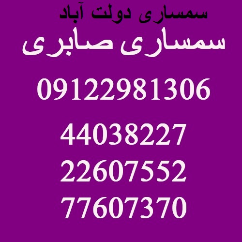 سمساری در دولت آباد تهران