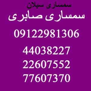 سمساری در سبلان شمالی - سمساری در سبلان جنوبی تهران