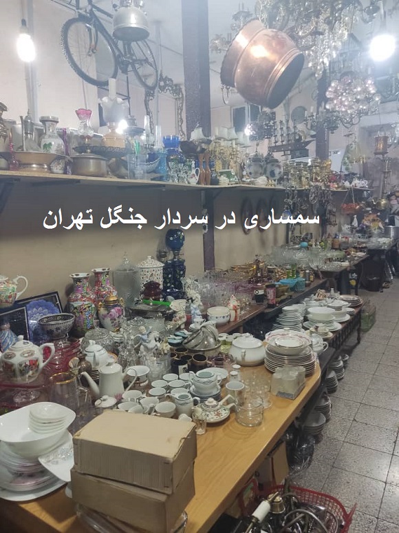 سمساری در سردار جنگل تهران