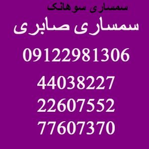 سمساری در سوهانک