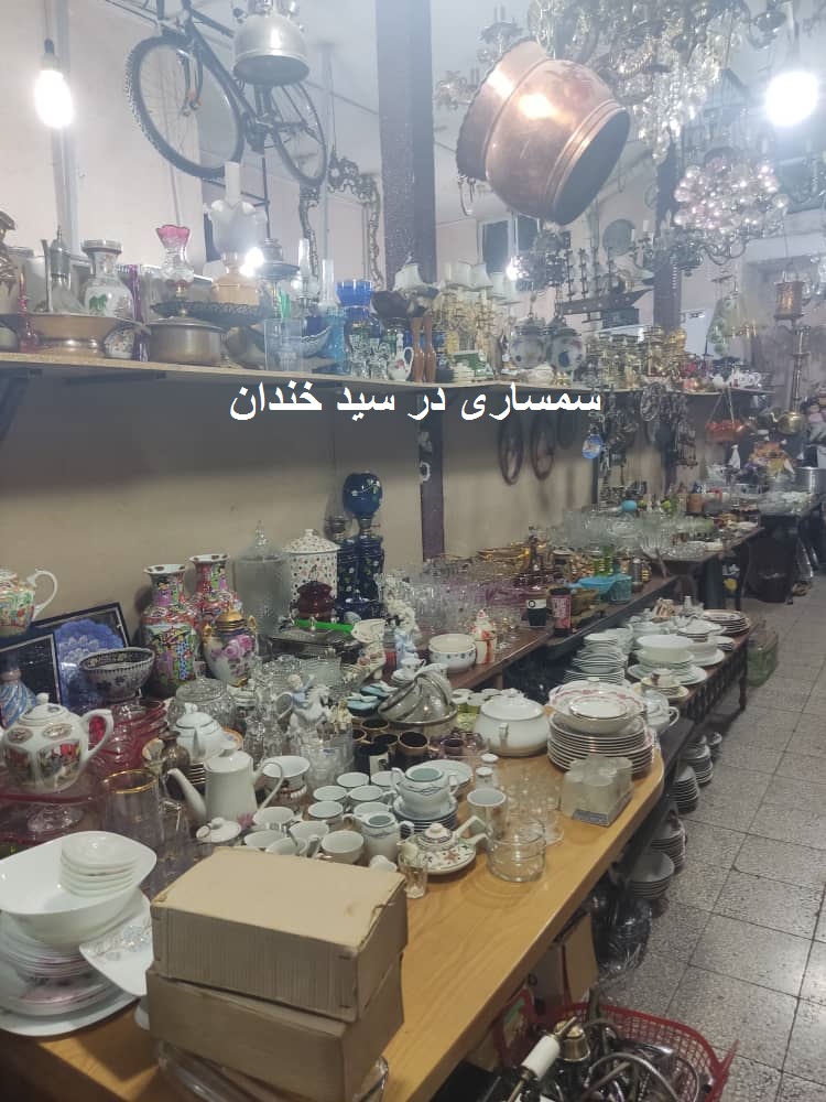 سمساری در سید خندان