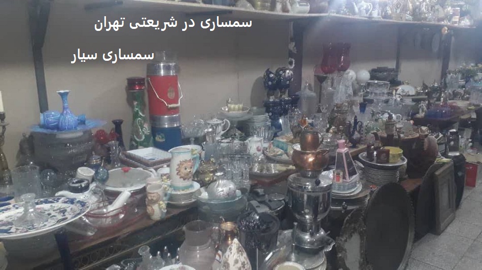 سمساری در شریعتی تهران خریدار لوازم دست دوم