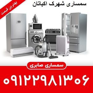 سمساری در شهرک اکباتان تهران