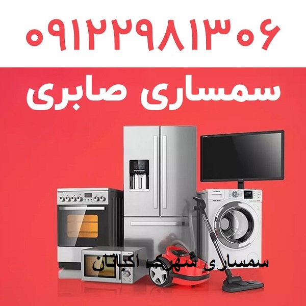 سمساری شهرک اکباتان