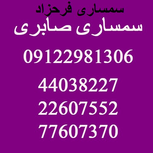 سمساری در فرحزاد تهران