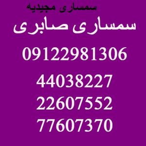 سمساری مجیدیه تهران