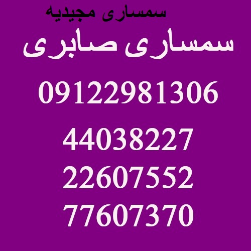 سمساری مجیدیه تهران