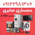 سمساری در منطقه 2 تهران سمساری در منطقه 2 تهران