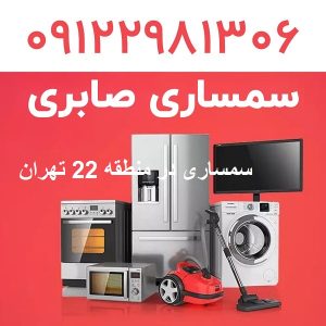 سمساری منطقه 22 غرب