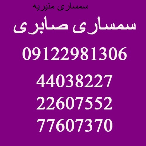 سمساری در منیریه تهران
