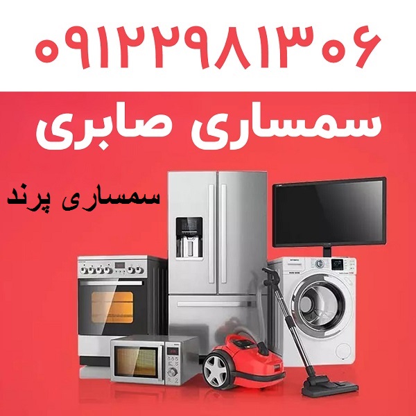 سمساری در پرند