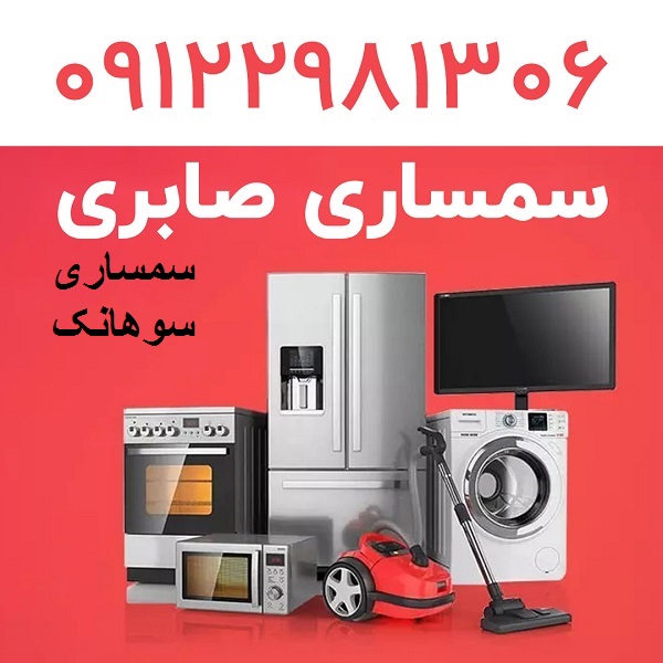 سمساری در سوهانک تهران