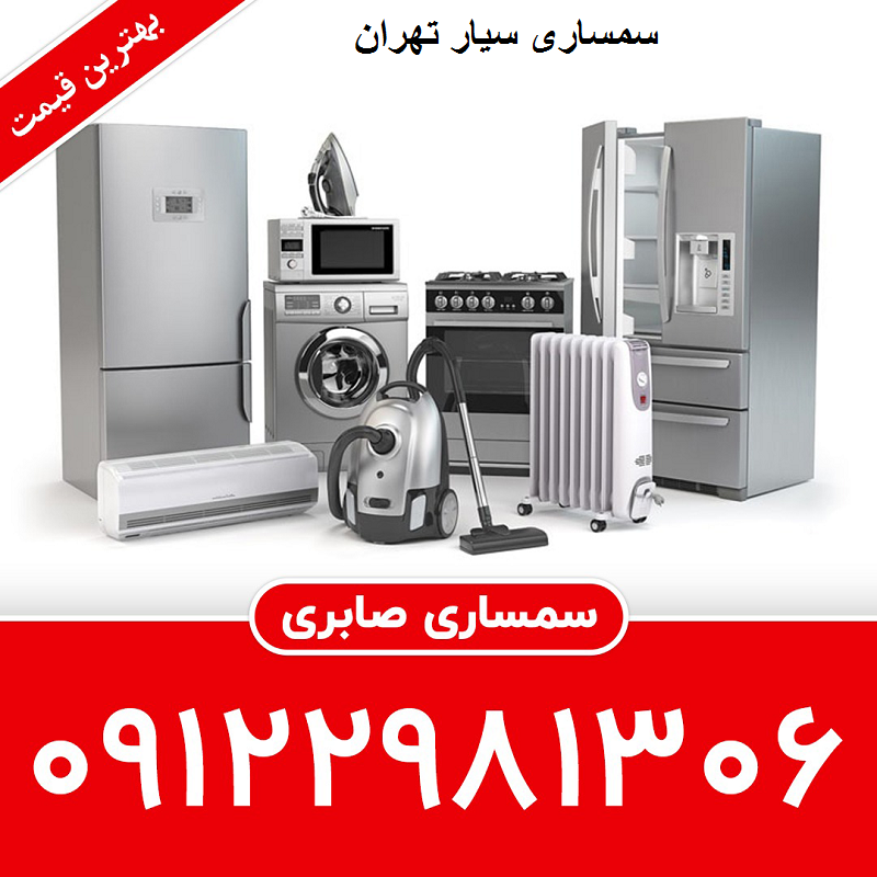 سمساری سیار تهران