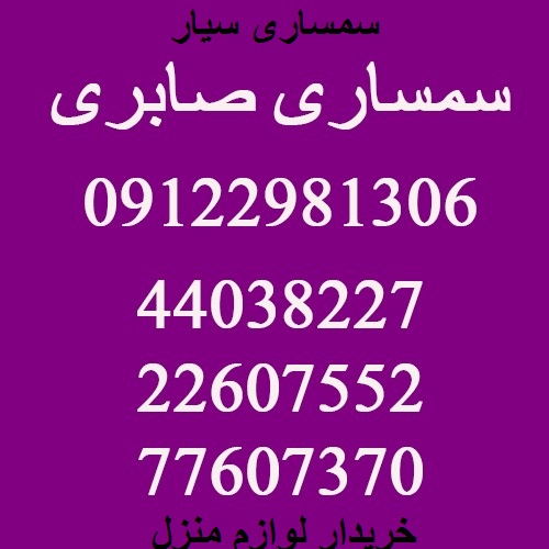 سمساری سیار