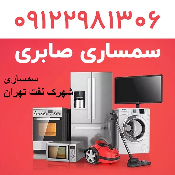 سمساری در شهرک نفت