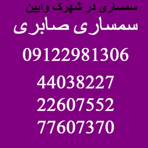سمساری در شهرک وایین