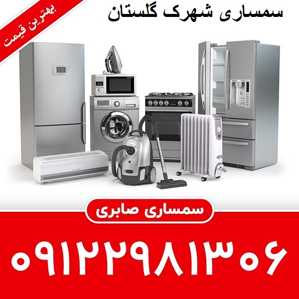 سمساری در شهرک گلستان تهران