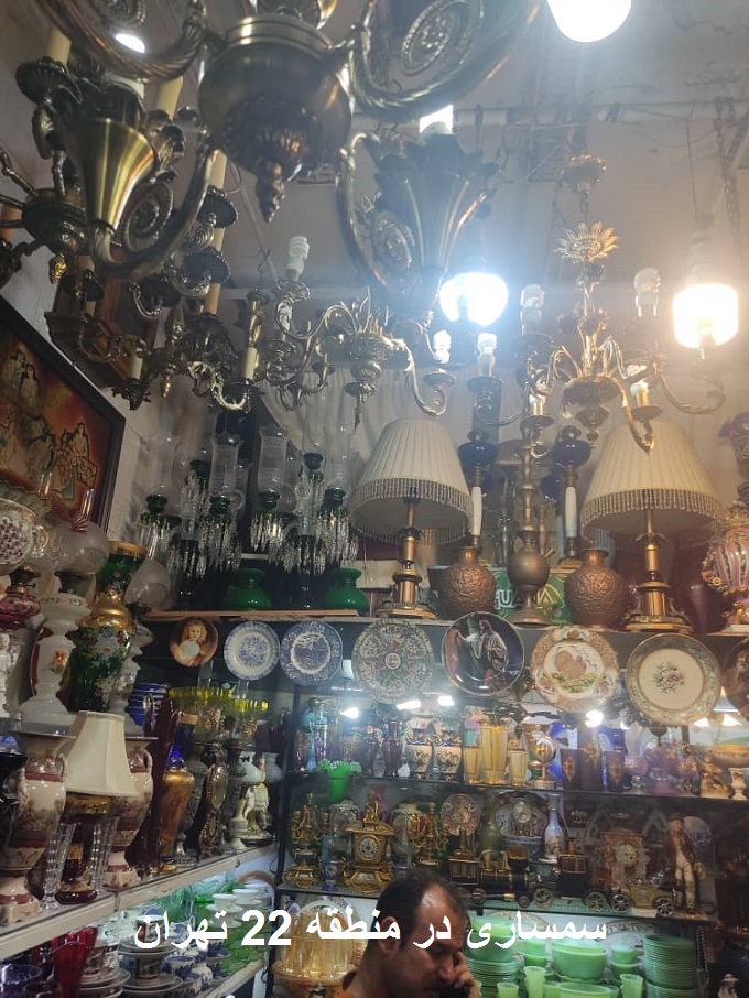 سمساری در منطقه 22 غرب تهران