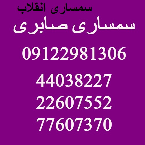 شماره سمساری انقلاب تهران