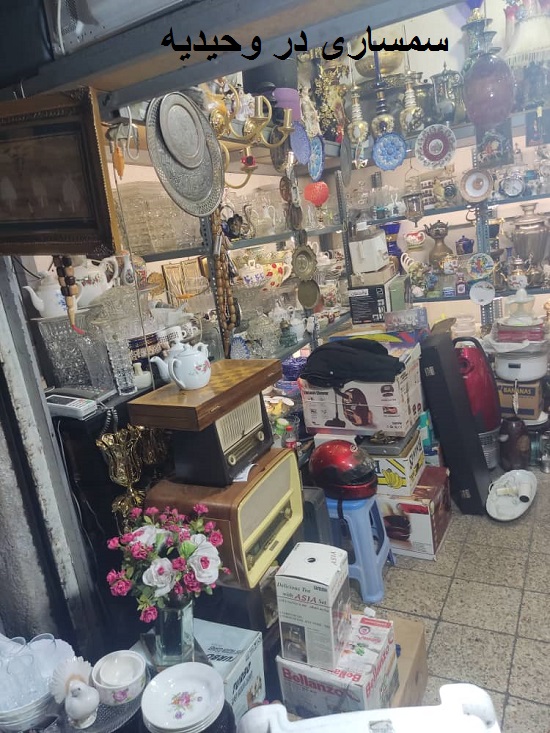 سمساری وحیدیه تهران