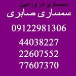 سمساری در ورامین سمساری در ورامین