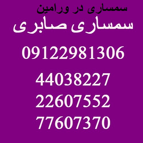 سمساری در ورامین