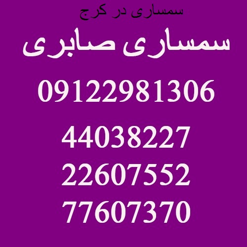 سمساری در کرج