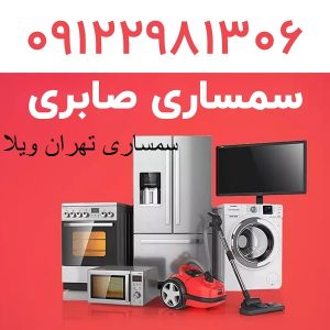 سمساری تهران ویلا