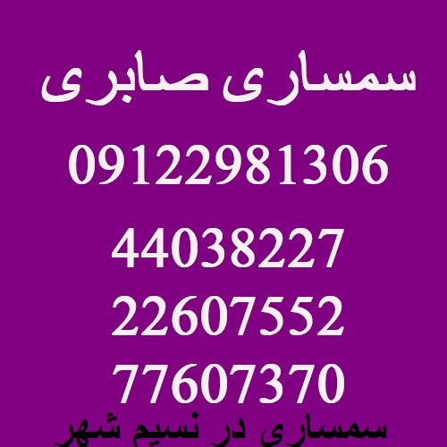 سمساری در نسیم شهر تهران