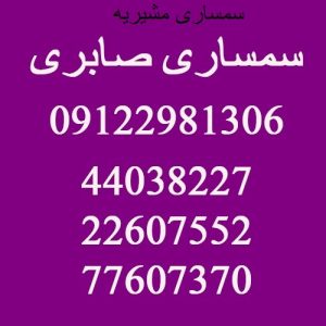 سمساری در مشیریه تهران