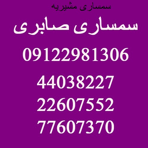 سمساری در مشیریه تهران