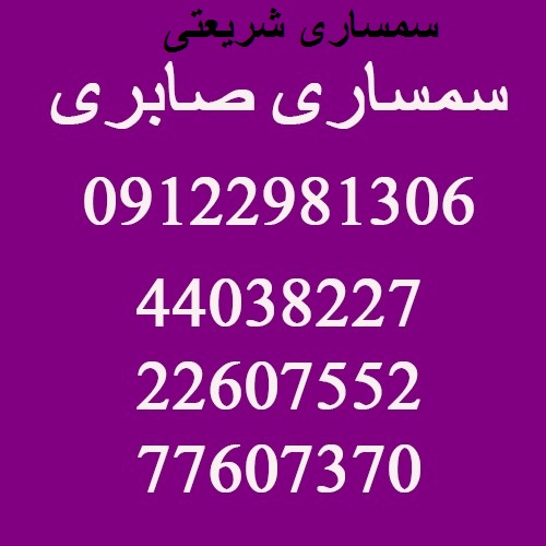 شماره سمساری شریعتی