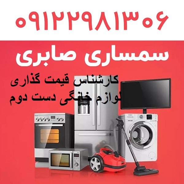 کارشناس قیمت گذاری لوازم خانگی دست دوم
