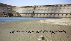 وضعیت سدهای استان تهران - بحران آب سدهای تهران