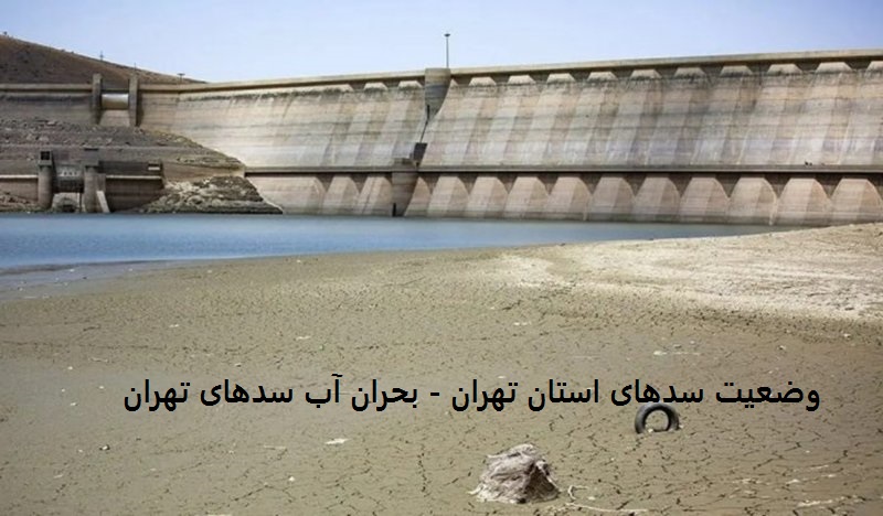وضعیت سدهای استان تهران - بحران آب سدهای تهران