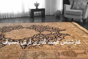 کارشناس قیمت گذاری فرش دستباف