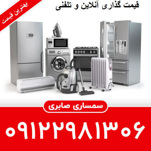 کارشناس قیمت گذاری لوازم خانگی دست دوم