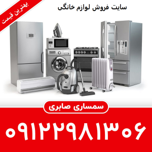 بهترین سایت فروش لوازم خانگی دست دوم