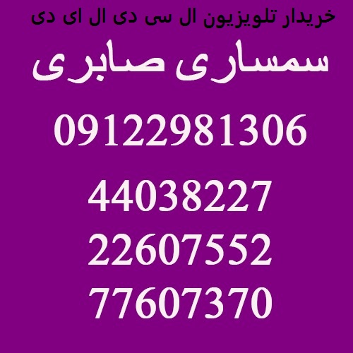 خریدار تلویزیون ال سی دی ال ای دی