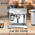 خریدار دستگاه قهوه ساز دست دوم و نو