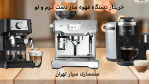 خریدار دستگاه قهوه ساز دست دوم و نو