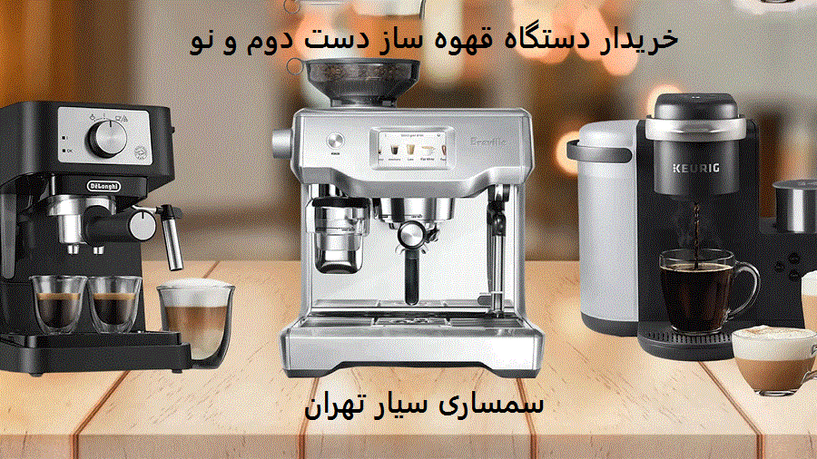 خریدار دستگاه قهوه ساز دست دوم و نو