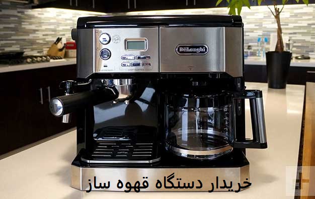 خریدار دستگاه قهوه ساز دست دوم و نو
