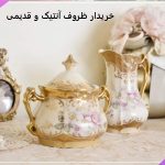 خریدار ظروف آنتیک و قدیمی