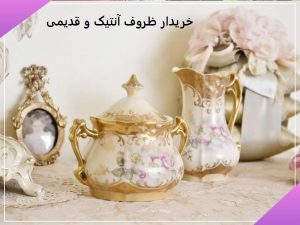 خریدار ظروف آنتیک و قدیمی