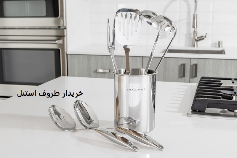 خریدار ظروف استیل