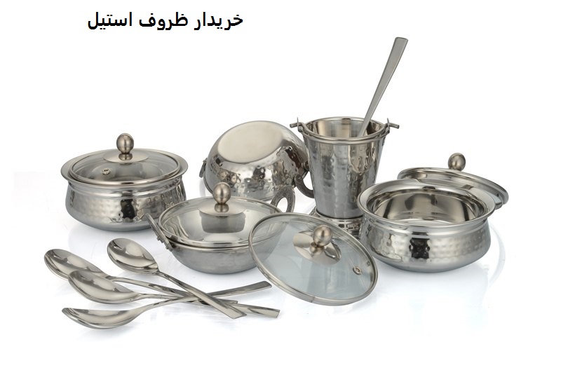 خریدار ظروف استیل